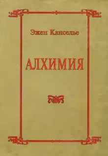 Алхимия