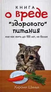 Книга о вреде "здорового питания", или Как жить до 100 лет, не болея