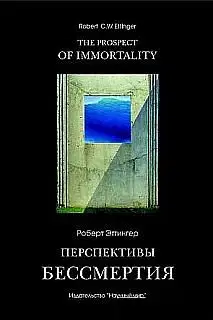 Перспективы бессмертия