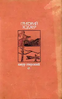Амур широкий