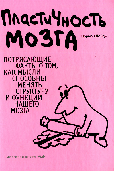 Пластичность мозга. Потрясающие факты о том, как мысли способны менять структуру и функции нашего мозга