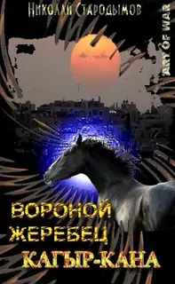 Вороной жеребец Кагыр-Кана