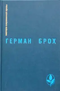 Искатель Герман Брох
