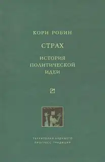 Страх. История политической идеи