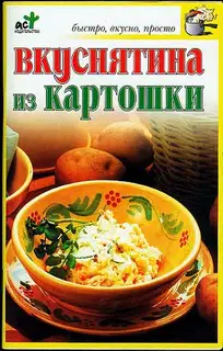 Вкуснятина из картошки