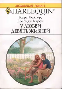 У любви девять жизней