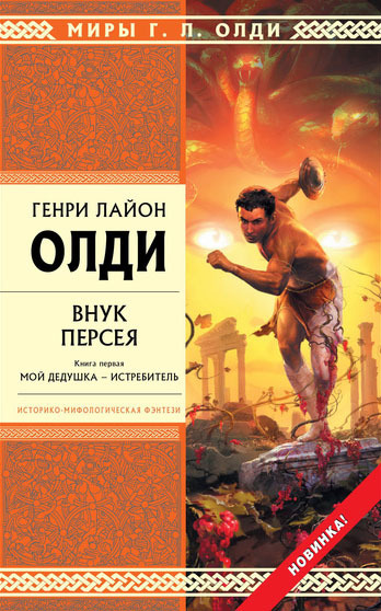 Внук Персея. Книга первая. Мой дедушка — Истребитель