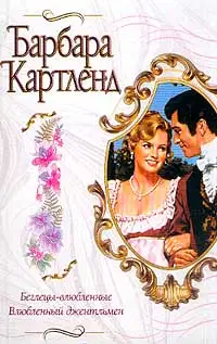 Влюбленный джентльмен