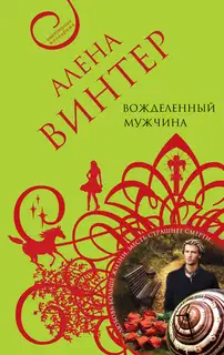 Вожделенный мужчина