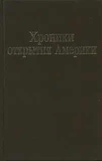 Хроники открытия Америки. Новая Испания. Книга I: Исторические документы