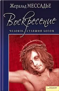 Человек, ставший Богом. Воскресение