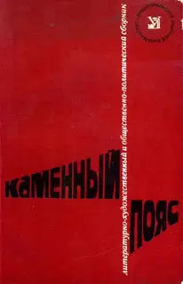 Каменный пояс, 1977