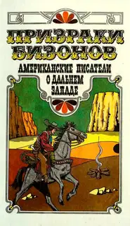Призраки бизонов. Американские писатели о Дальнем Западе