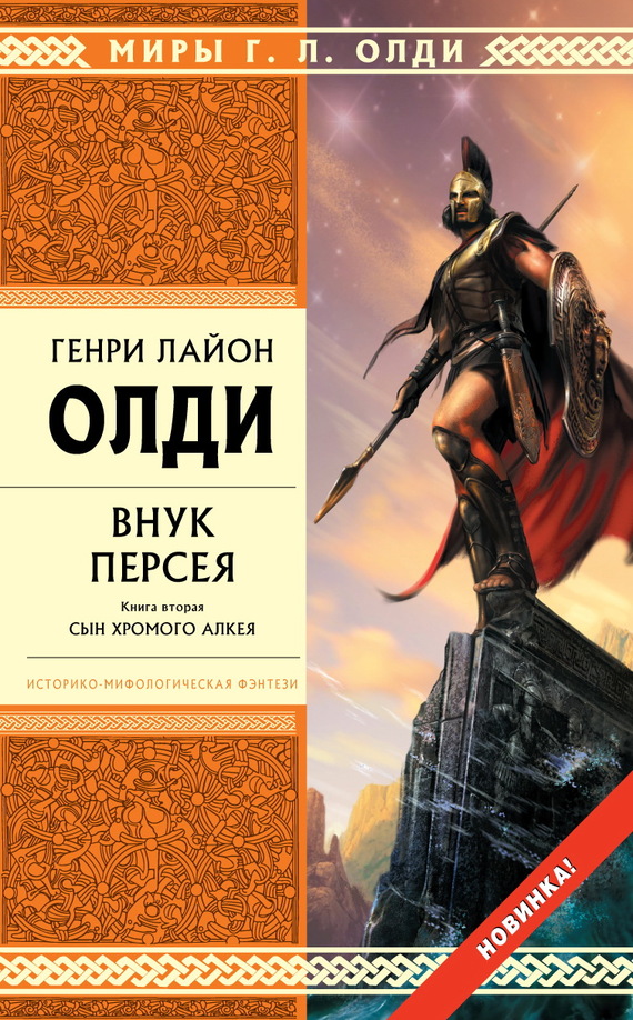 Внук Персея. Книга вторая. Сын хромого Алкея