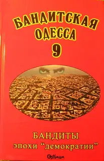 Бандитская Одесса 9. Бандиты эпохи «демократии»
