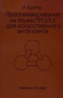Программирование на языке Пролог для искусственного интеллекта
