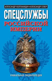 Спецслужбы Российской Империи