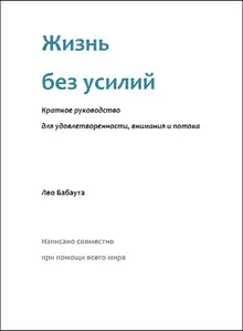 Жизнь без усилий. Краткое руководство для удовлетворенности, внимания и потока.