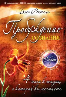 Пробуждение сознания. 4 шага к жизни, о которой вы мечтаете