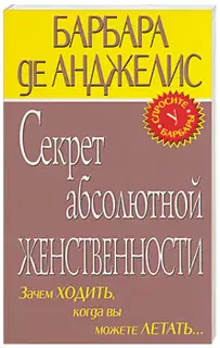Секрет абсолютной женственности