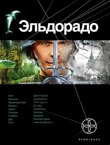 Эльдорадо. Книга 1. Золото и кокаин