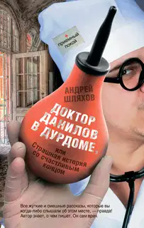 Доктор Данилов в дурдоме или Страшная история со счастливым концом