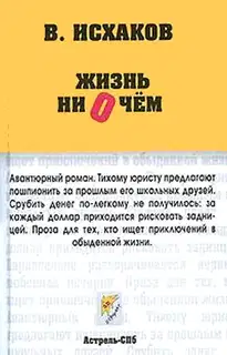 Жизнь ни о чем
