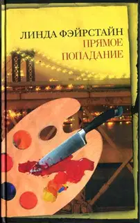 Прямое попадание