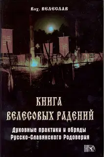 Книга велесовых радений