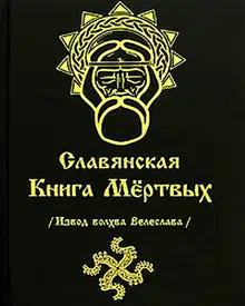 СЛАВЯНСКАЯ КНИГА МЕРТВЫХ