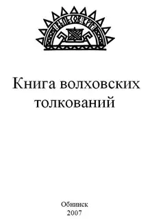 Книга волховских толкований