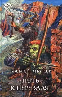 Путь к Перевалу