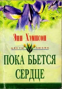 Пока бьется сердце