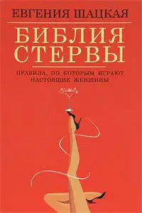 Библия стервы. Правила, по которым играют настоящие женщины