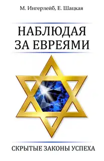 Наблюдая за евреями. Скрытые законы успеха
