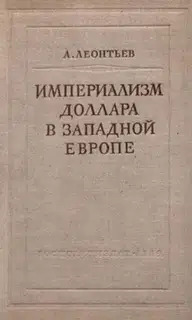 Империализм доллара в Западной Европе
