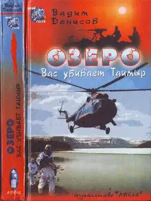 ОЗЕРО. Вас убивает Таймыр
