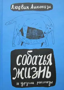 Собачья жизнь и другие рассказы