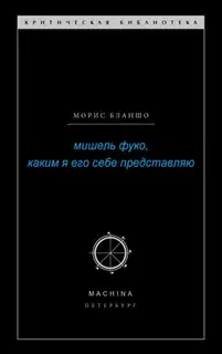 Мишель Фуко, каким я его себе представляю