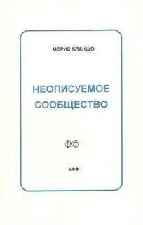 Неописуемое сообщество