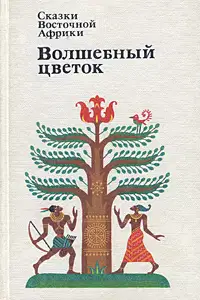 Волшебный цветок