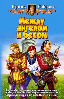 Между ангелом и бесом