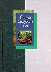 Сонет Серебряного века. Том 2