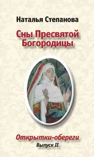 Сны пресвятой Богородицы