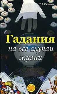 Гадания на все случаи жизни
