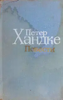 Художественный мир Петера Хандке