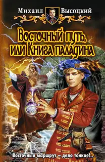 Восточный путь, или книга Паладина