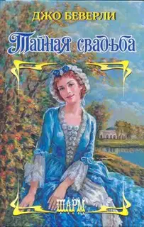 Тайная свадьба