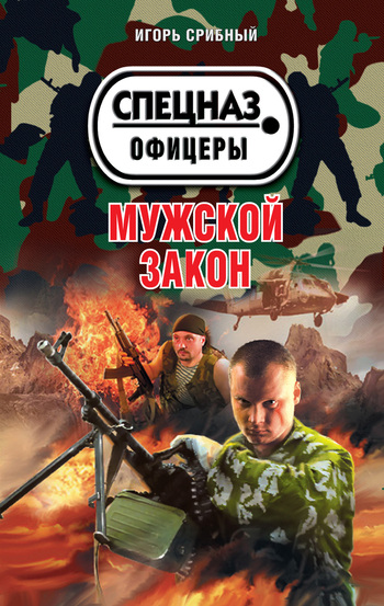 Мужской закон (=Идущие по грани)