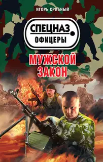 Мужской закон (=Идущие по грани)